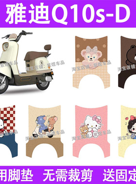 适用雅迪Q10s-D电动车脚垫防水丝圈电瓶车摩脚踏板垫配件装饰