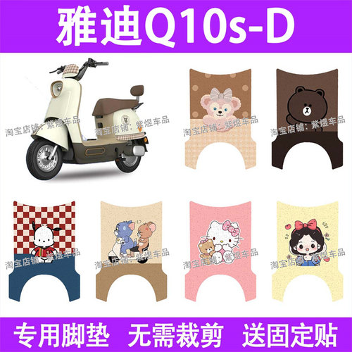 适用雅迪Q10s-D电动车脚垫防水丝圈电瓶车摩脚踏板垫配件装饰