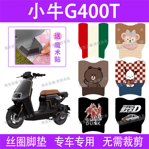 小牛G400T电动车脚垫新国标防水丝圈电瓶车脚踏板垫子配件卡通