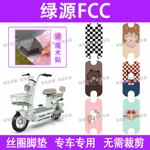 绿源FCC电动车脚垫新国标TDT7315防水丝圈电瓶车脚踏板垫配件卡通