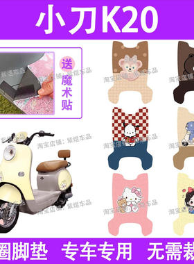 小刀K20电动车脚垫国风TDT24302Z防水丝圈电瓶车脚踏板垫装饰配件