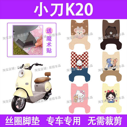 小刀K20电动车脚垫国风TDT24302Z防水丝圈电瓶车脚踏板垫装饰配件