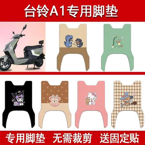 适用台铃A1优享CE版电动车丝圈脚垫TL1200DT-47T电瓶车防水脚踏垫