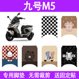 适用九号M5 95cMax电动车脚垫防水丝圈电瓶车摩脚踏板垫座套装饰