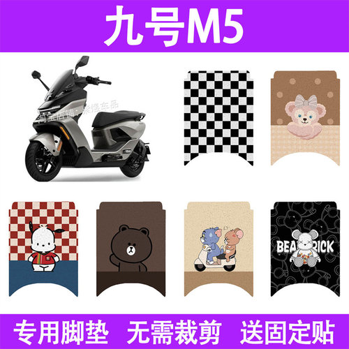适用九号M595cMax电动车脚垫