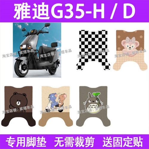 适用雅迪G35-H / D电动车脚垫悦享版防水丝圈电瓶车摩脚踏板垫