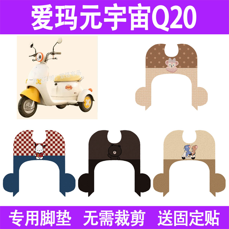 适用爱玛元宇宙Q20电动三轮车