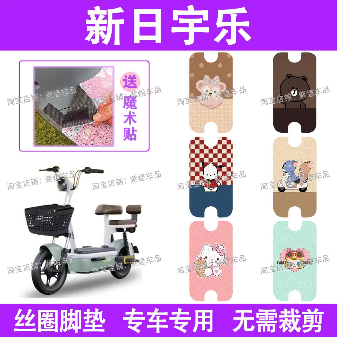 新日宇乐电动车脚垫TDT5790Z防水丝圈电瓶车脚踏板垫装饰配件