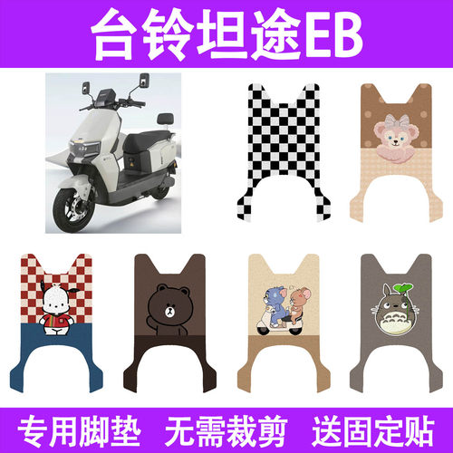 适用台铃超能6坦途EB电动车脚垫