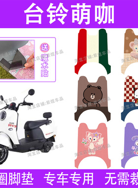 台铃萌咖电动车脚垫TL1000DT-32D/5C防水丝圈电瓶车脚踏垫子配件