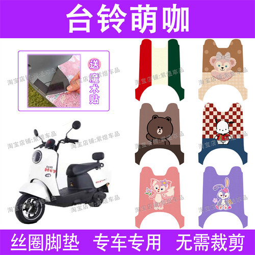 台铃萌咖电动车脚垫TL1000DT-32D/5C防水丝圈电瓶车脚踏垫子配件