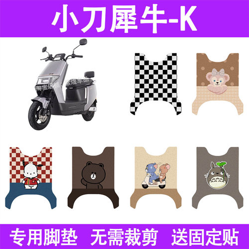 适用小刀犀牛-K电动车脚垫
