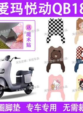 爱玛悦动QB18电动车脚垫TDR6041Z防水丝圈电瓶车脚踏板垫配件卡通