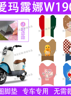 爱玛露娜W190电动车脚垫TDT2150Z/TDT3185Z防水丝圈电瓶车脚踏垫