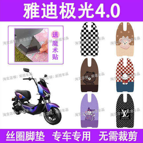 适用雅迪极光4.0电动车脚垫3.0/2.0防水丝圈电瓶车脚踏板垫配件