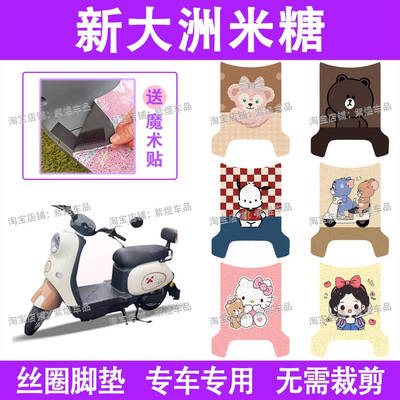 新大洲米糖电动车脚垫TDR2118Z/TDR2124Z防水丝圈电瓶车脚踏板垫