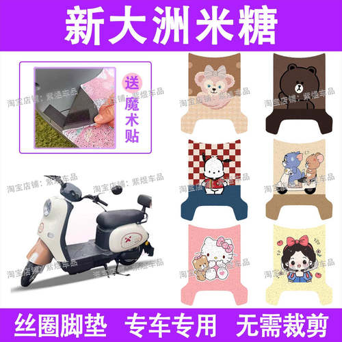 新大洲米糖电动车脚垫TDR2118Z/TDR2124Z防水丝圈电瓶车脚踏板垫