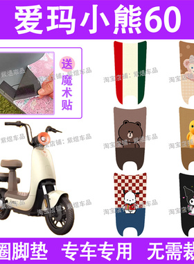 爱玛小熊60/小熊2023电动车脚垫TDT1308Z防水丝圈电瓶车脚踏板垫