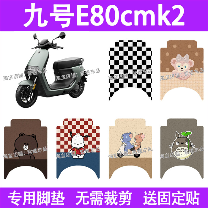适用九号E80cmk2电动车脚垫9号防水丝圈电瓶车摩脚踏板垫装饰配件