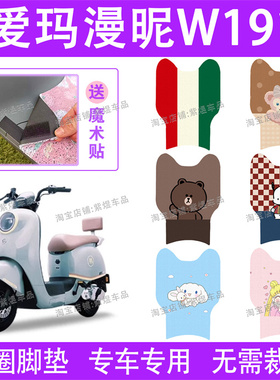 爱玛漫昵W191电动车脚垫TDR2170Z防水丝圈电瓶车脚踏垫子配件卡通