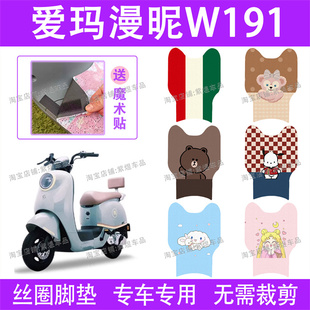 爱玛漫昵W191电动车脚垫TDR2170Z防水丝圈电瓶车脚踏垫子配件卡通