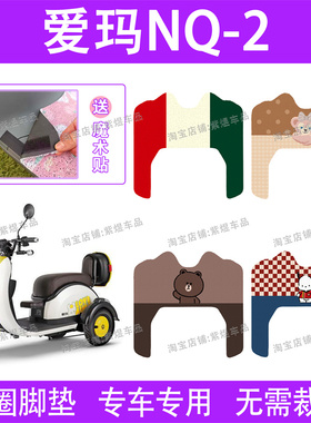 爱玛NQ2电动车脚垫三轮车AM400DQZ-11防水丝圈NQ-2TS电瓶车脚踏垫