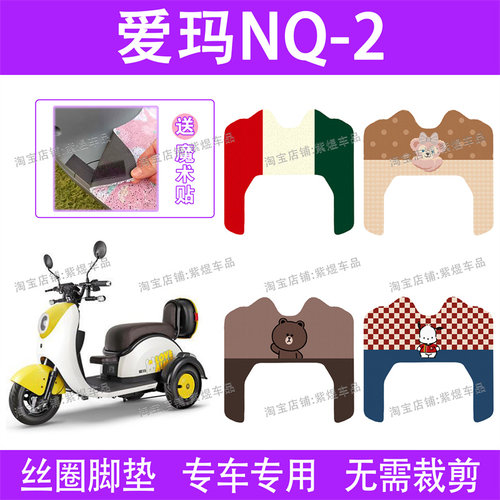 爱玛NQ2电动车脚垫三轮车AM400DQZ-11防水丝圈NQ-2TS电瓶车脚踏垫