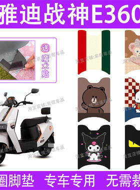 适用雅迪战神E360电动车脚垫YD1200DT-74B防水丝圈电瓶车脚踏垫子