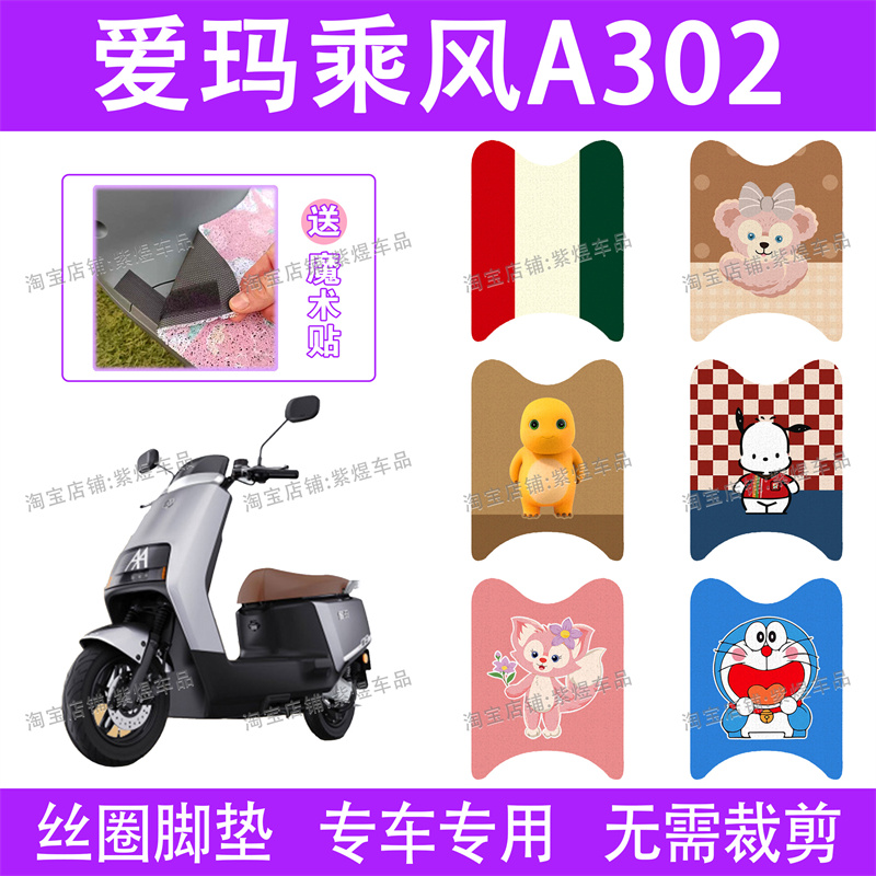 爱玛乘风A302电动车脚垫AM1000DT-17B防水丝圈电瓶车脚踏垫子卡通