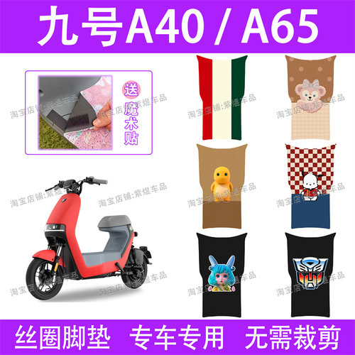 适用九号A40/A65电动车脚垫9号TDT037Z防水丝圈电瓶车脚踏板垫子