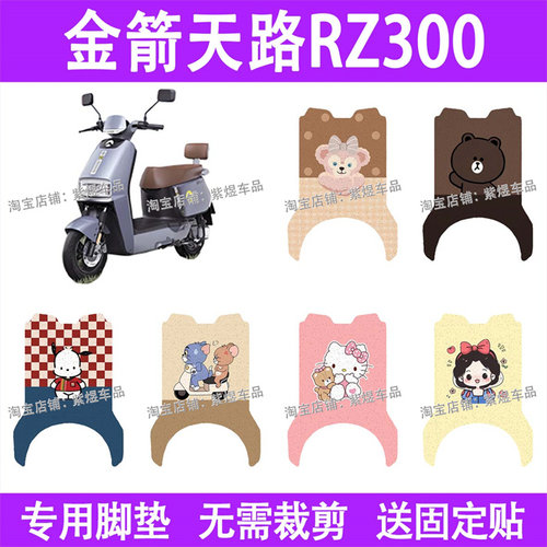 适用金箭天路RZ300电动车脚垫JJ800DT-59防水丝圈电瓶车脚踏板垫