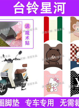 台铃星河电动车脚垫TL1200DT-22D防水丝圈电瓶车脚踏板垫配件卡通