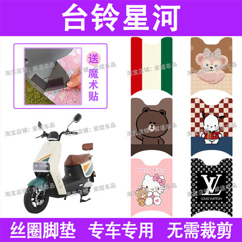 台铃星河电动车脚垫TL1200DT-22D防水丝圈电瓶车脚踏板垫配件卡通