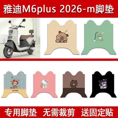 适用雅迪M6plus 2026-M电动车丝圈脚垫电瓶车防水卡通脚踏垫配件