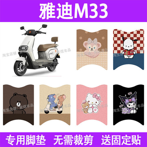 适用雅迪M33-M电动车脚垫防水丝圈电瓶车摩脚踏板垫座套装饰配件