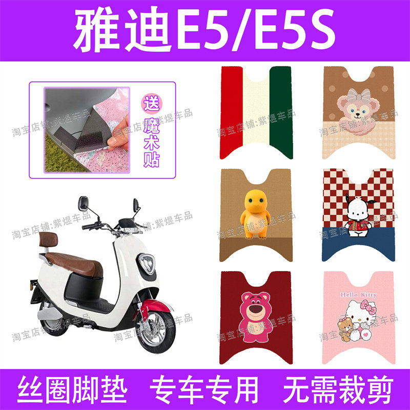 适用雅迪E5/E5S电动车脚垫领跑YD1200DT-40A18D防水电瓶车脚踏垫