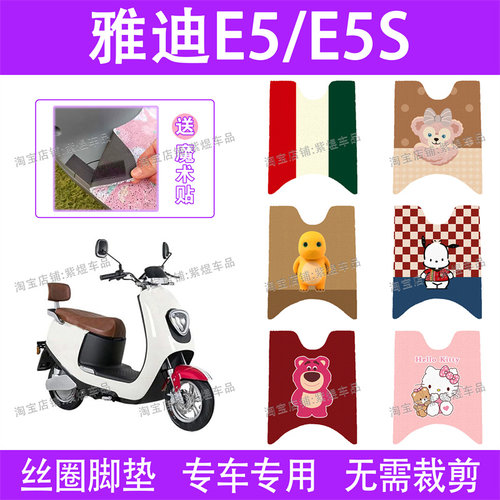 适用雅迪E5/E5S电动车脚垫领跑YD1200DT-40A18D防水电瓶车脚踏垫