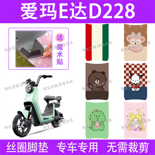 爱玛E达D228电动车脚垫TDT1247Z防水丝圈电瓶车脚踏垫子配件卡通