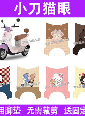 适用小刀猫眼电动车脚垫TDT23343Z防水丝圈电瓶车摩脚踏板垫装饰