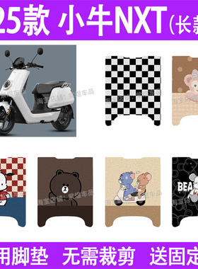 适用25款小牛NXT (长款)电动车脚垫sport/NXT play防水丝圈踏板垫