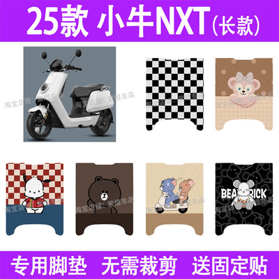适用25款小牛NXT (长款)电动车脚垫sport/NXT play防水丝圈踏板垫