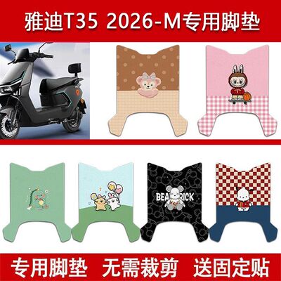 适用雅迪T35 2026-M电动车丝圈脚垫电瓶车防水卡通脚踏垫配件
