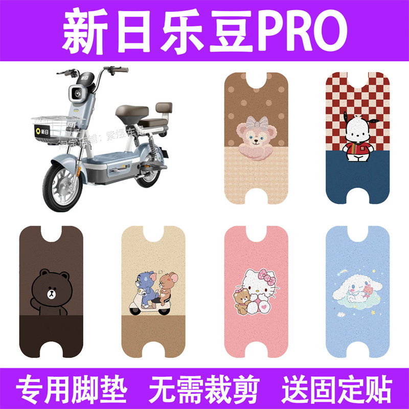 适用新日乐豆PRO电动车脚垫