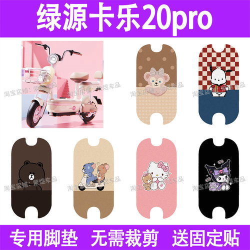 适用绿源卡乐20pro电动车脚垫防水丝圈电瓶车摩脚踏板垫座套装饰