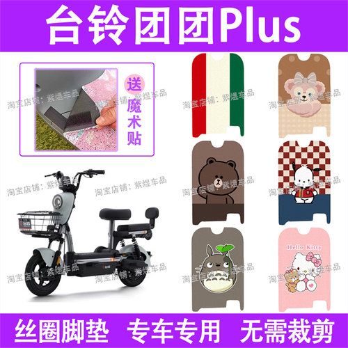 台铃团团plus电动车脚垫TDT6104Z防水丝圈电瓶车脚踏垫子配件卡通
