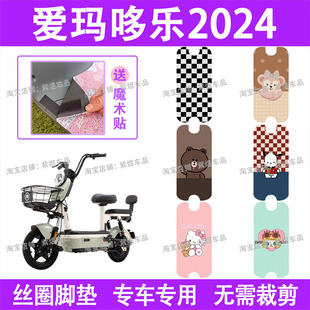 爱玛哆乐2024电动车脚垫TDT1340Z防水丝圈电瓶车脚踏板垫配件卡通