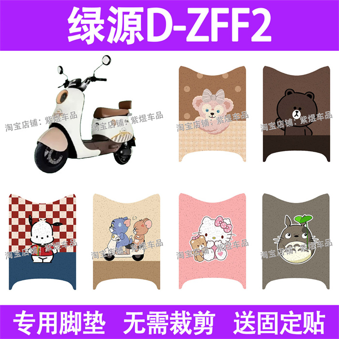 适用绿源D-ZFF2电动车脚垫TDT24139Z防水丝圈电瓶车摩脚踏板垫