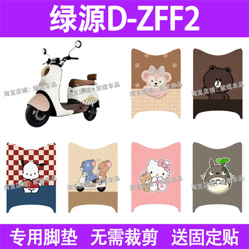 适用绿源D-ZFF2电动车脚垫TDT24139Z防水丝圈电瓶车摩脚踏板垫