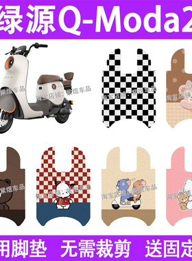 绿源Q-MODA2电动车脚垫MBB防水丝圈电瓶车摩脚踏板垫配件装饰