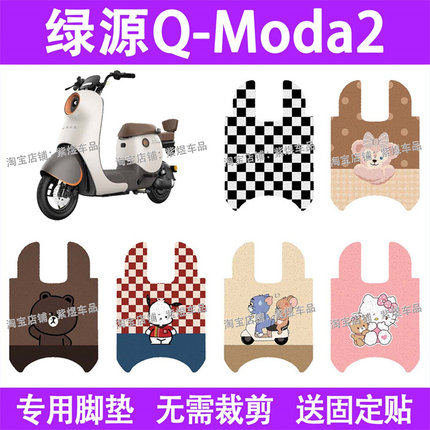 绿源Q-MODA2电动车脚垫MBB防水丝圈电瓶车摩脚踏板垫配件装饰